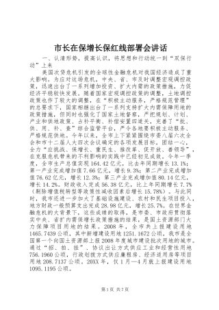 市长在保增长保红线部署会致辞