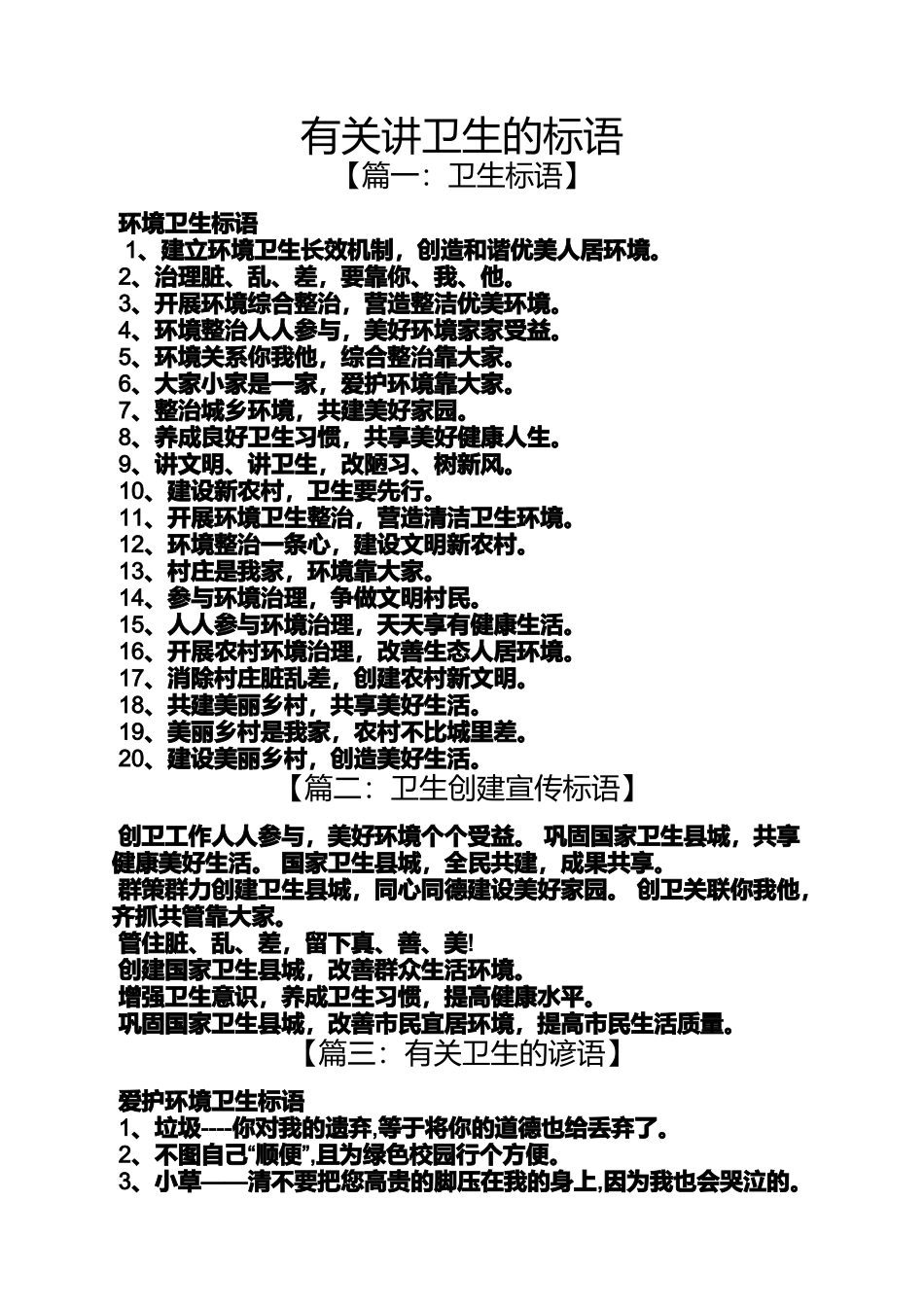 口号标语之有关讲卫生的标语_第1页
