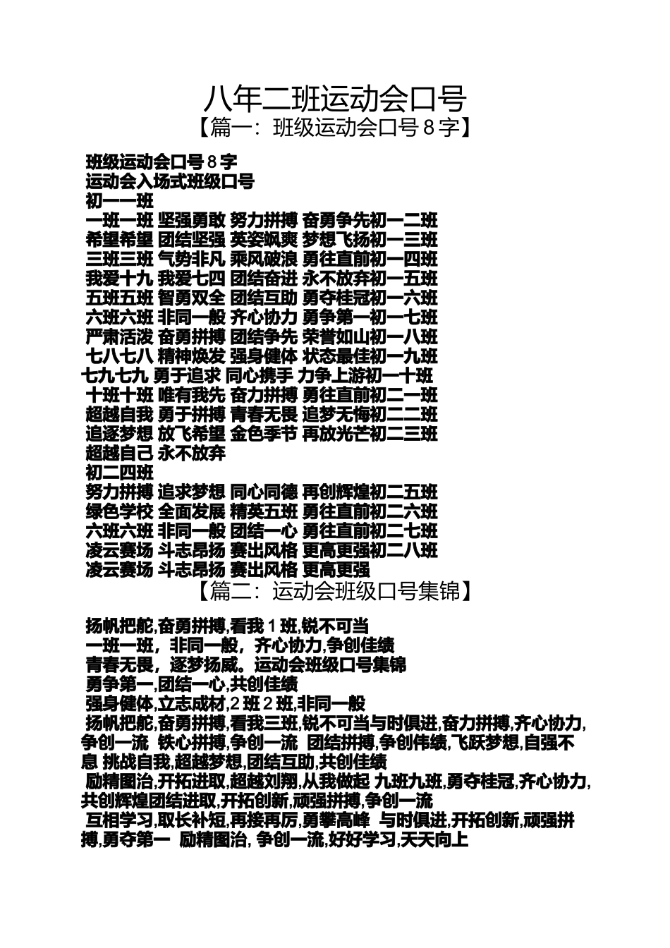 口号标语之八年二班运动会口号_第1页