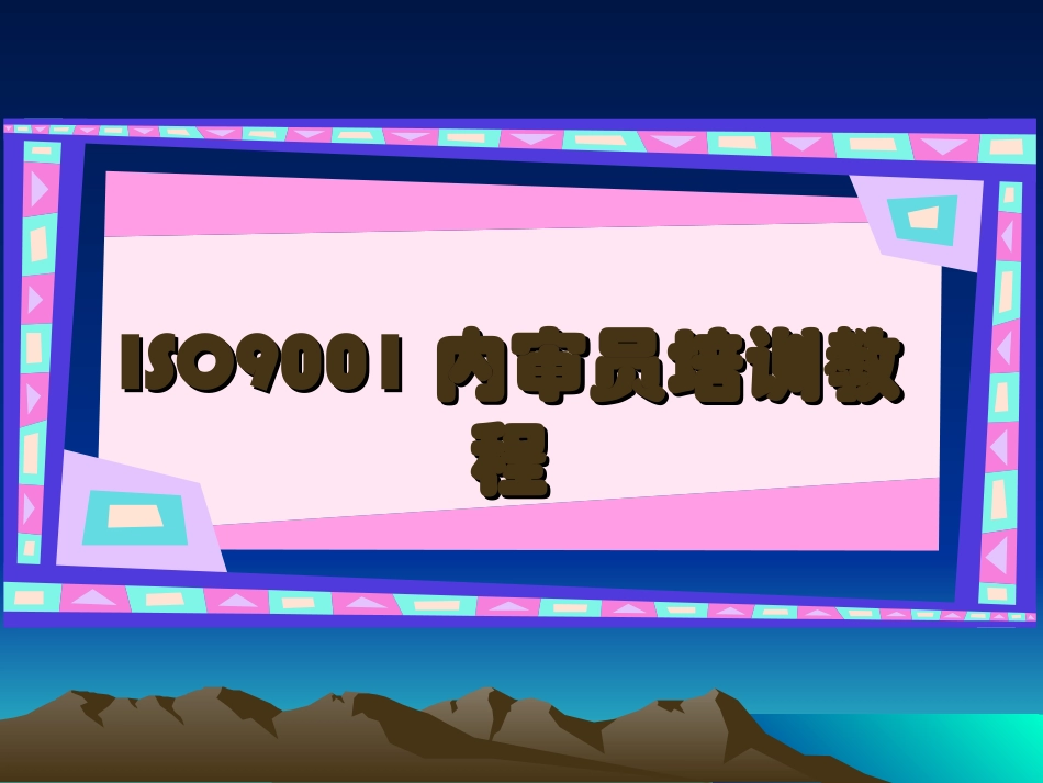 ISO9001内审员培训教程_第1页