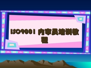 ISO9001内审员培训教程