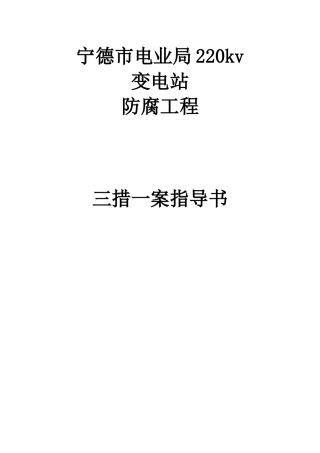 变电站防腐三措一案