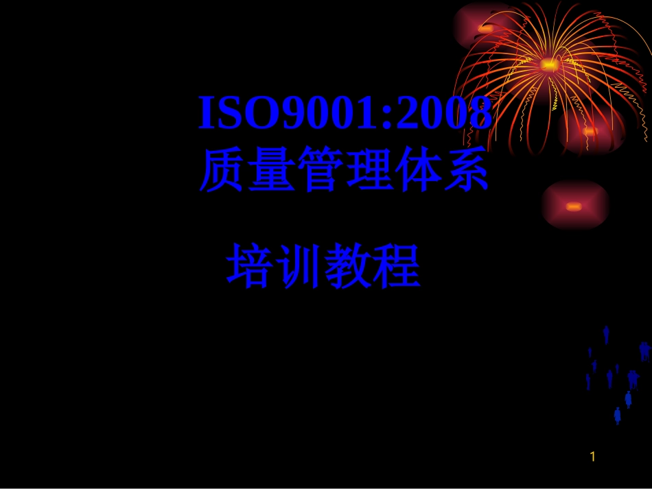 ISO9001培训课件_第1页