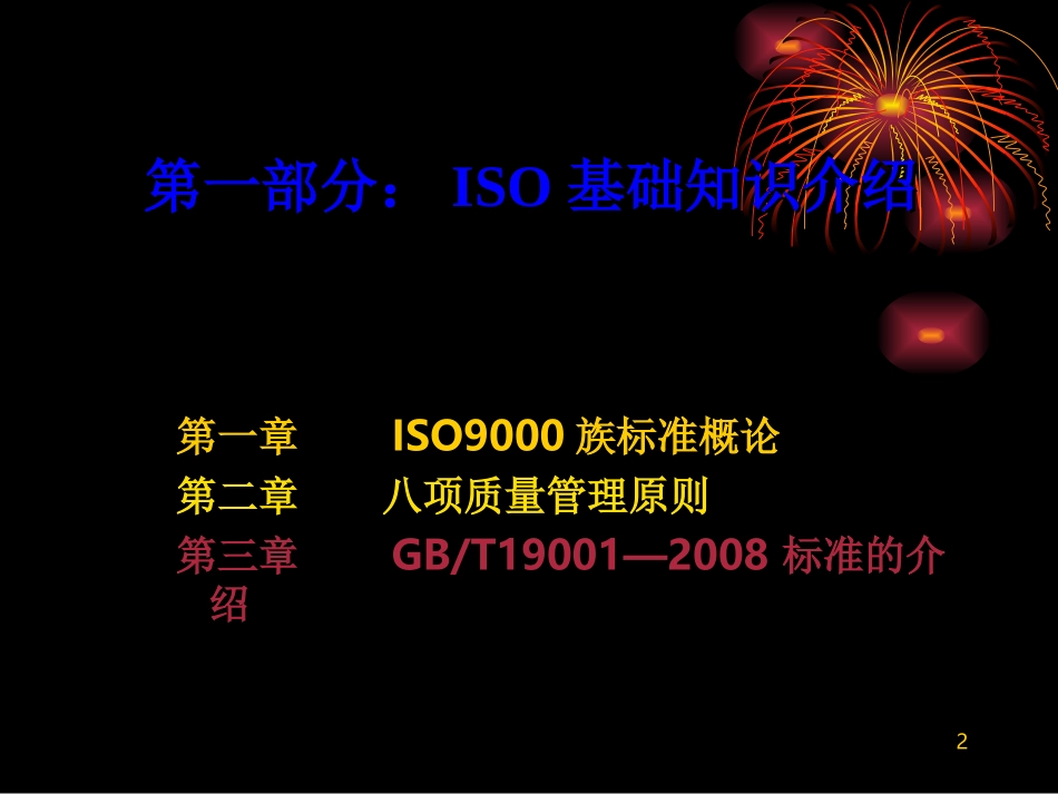 ISO9001培训课件_第2页