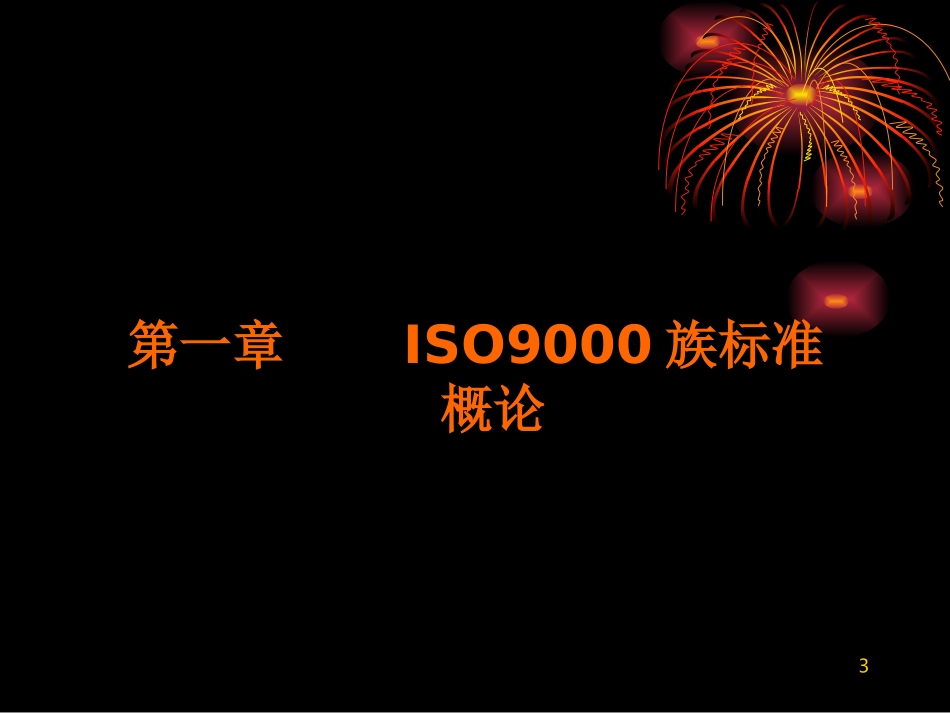 ISO9001培训课件_第3页