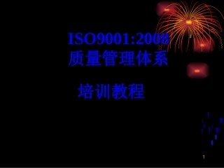 ISO9001培训课件