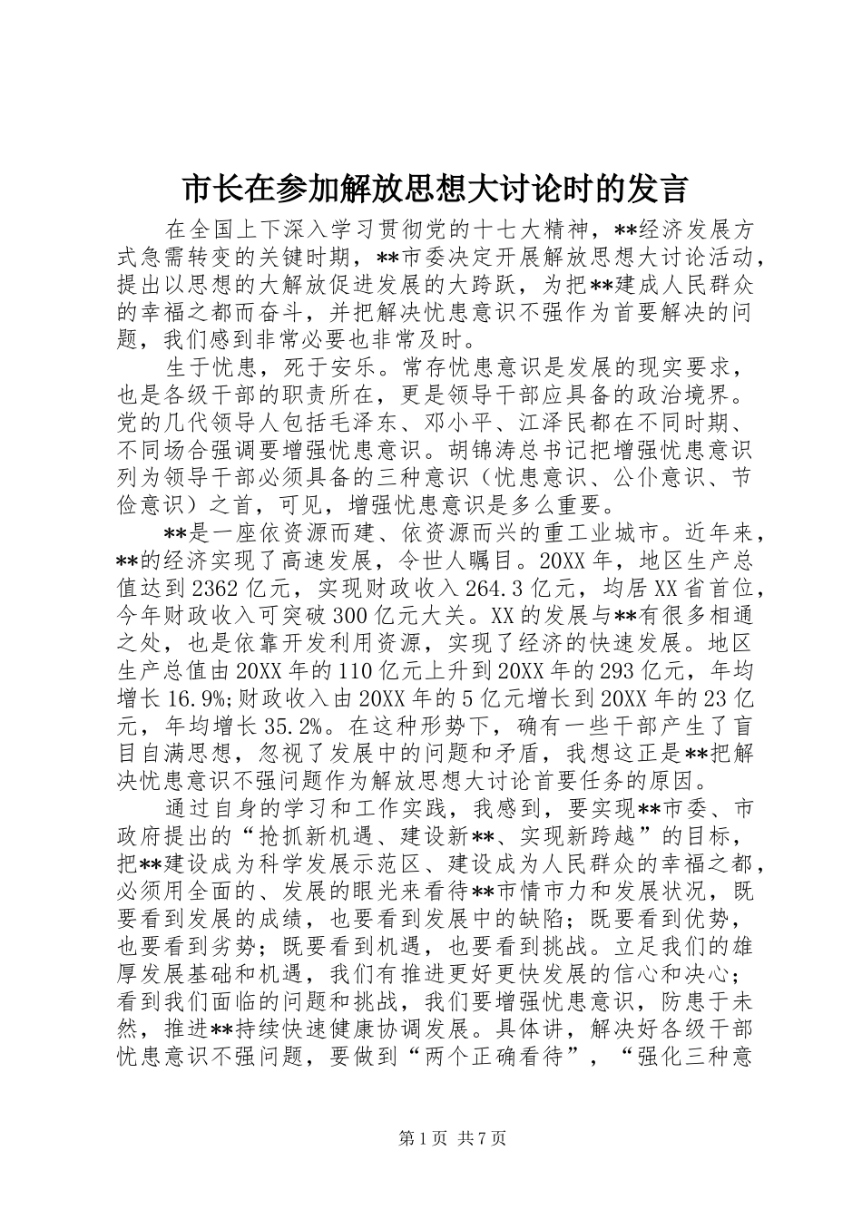 市长在参加解放思想大讨论时的讲话_第1页