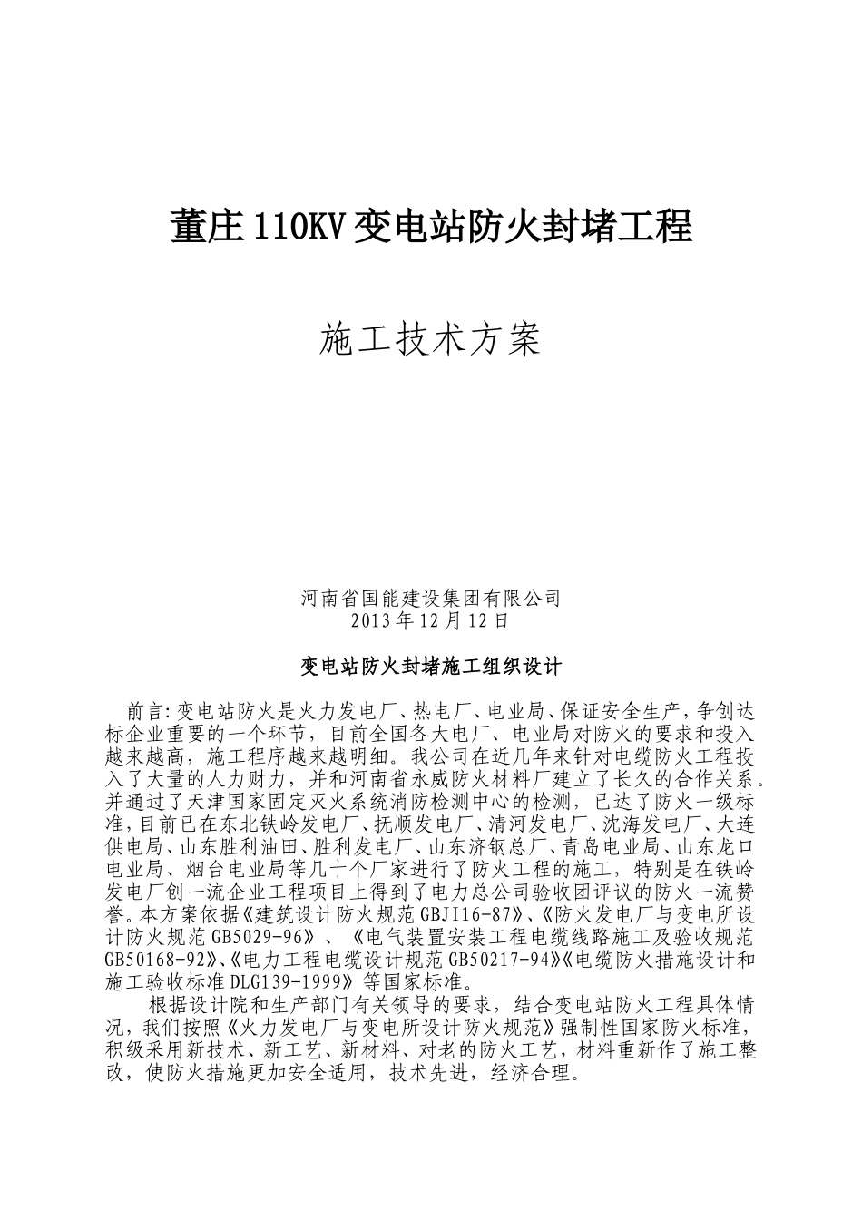 变电站防火方案_第1页