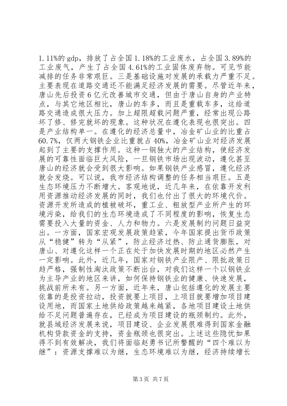 市长在参加唐山解放思想大讨论时的讲话_第3页