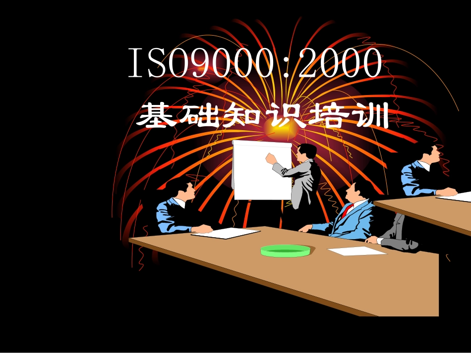ISO9001培训资料_第1页