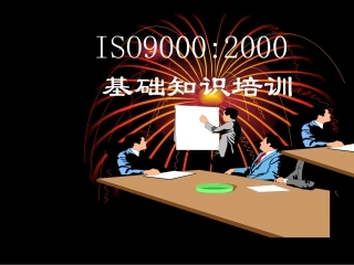 ISO9001培训资料