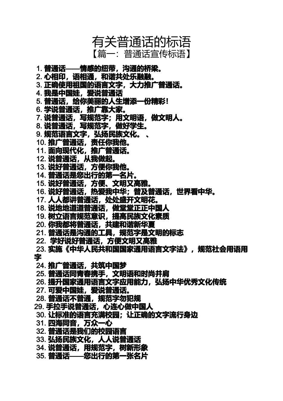 口号标语之有关普通话的标语_第1页