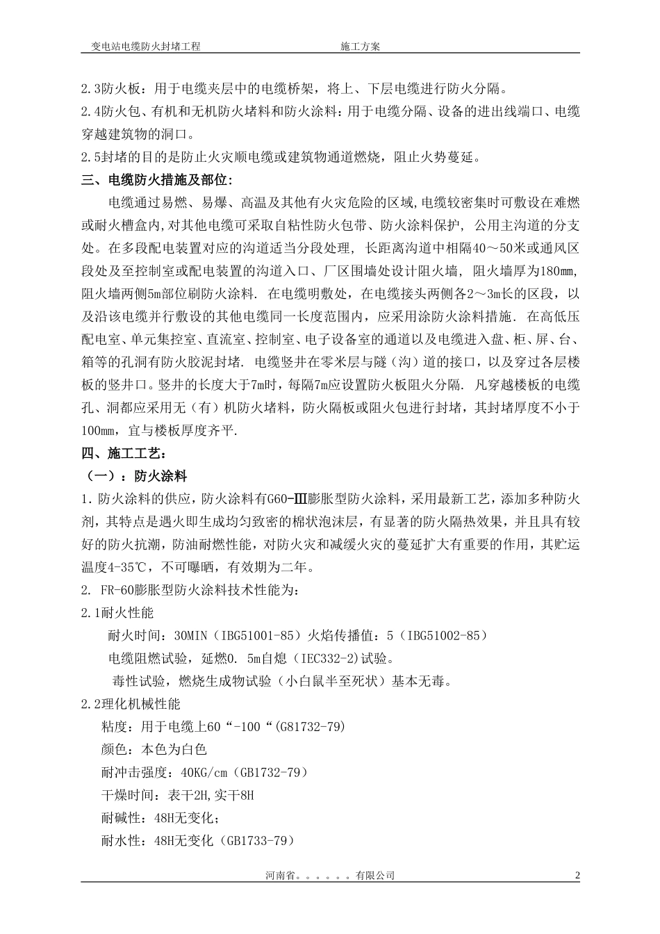 变电站防火施工方案_第2页