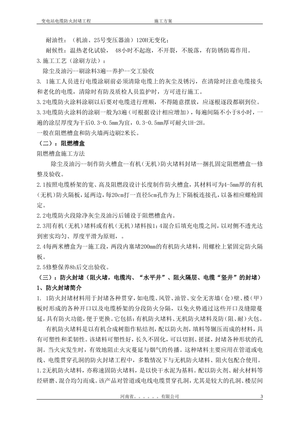 变电站防火施工方案_第3页