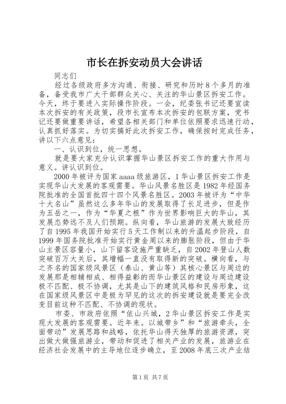 市长在拆安动员大会致辞_第1页