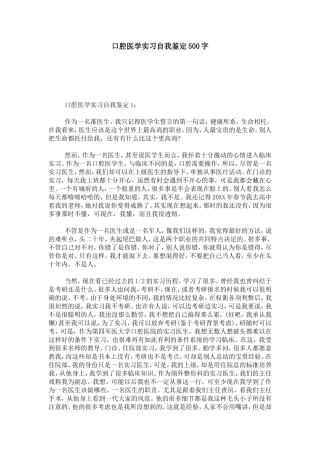 口腔医学实习自我鉴定500字-模板