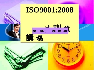 ISO9001培训资料课件