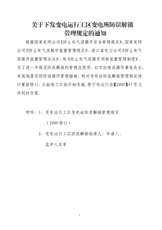 变电站防误解锁管理规定