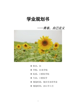 口腔医学专业的学业规划书