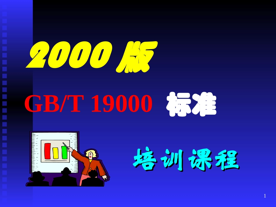 ISO9001培训资料培训课程_第1页