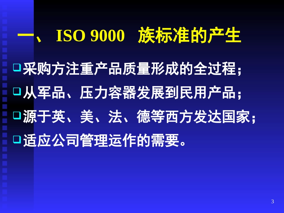 ISO9001培训资料培训课程_第3页