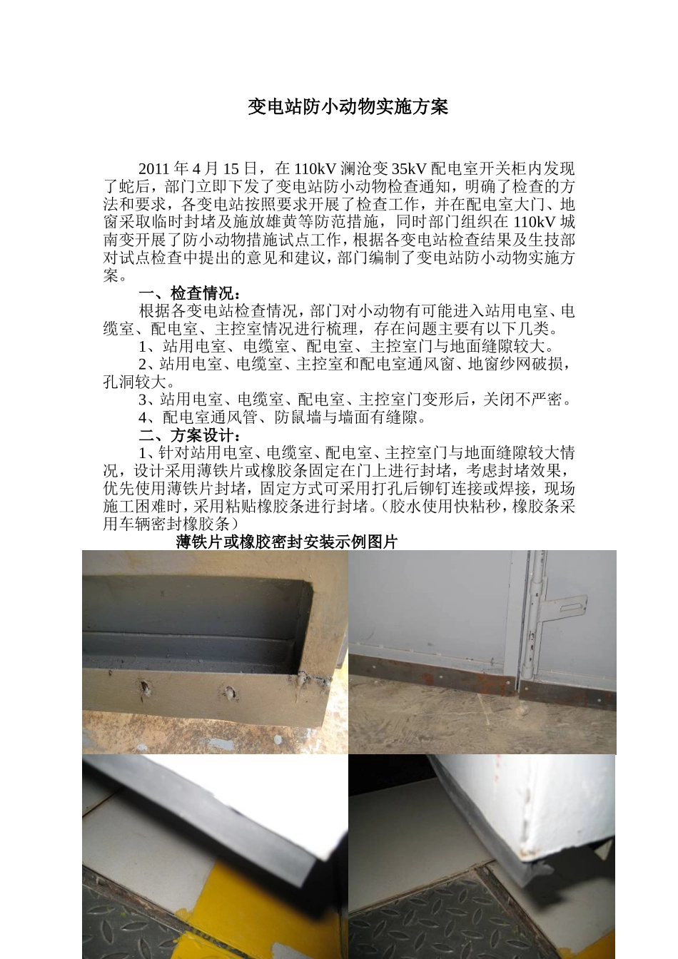 变电站防小动物实施方案_第1页