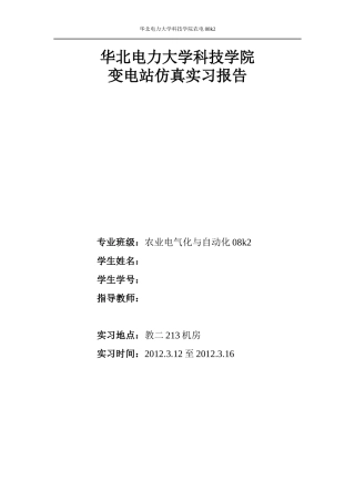 变电站仿真实习报告--