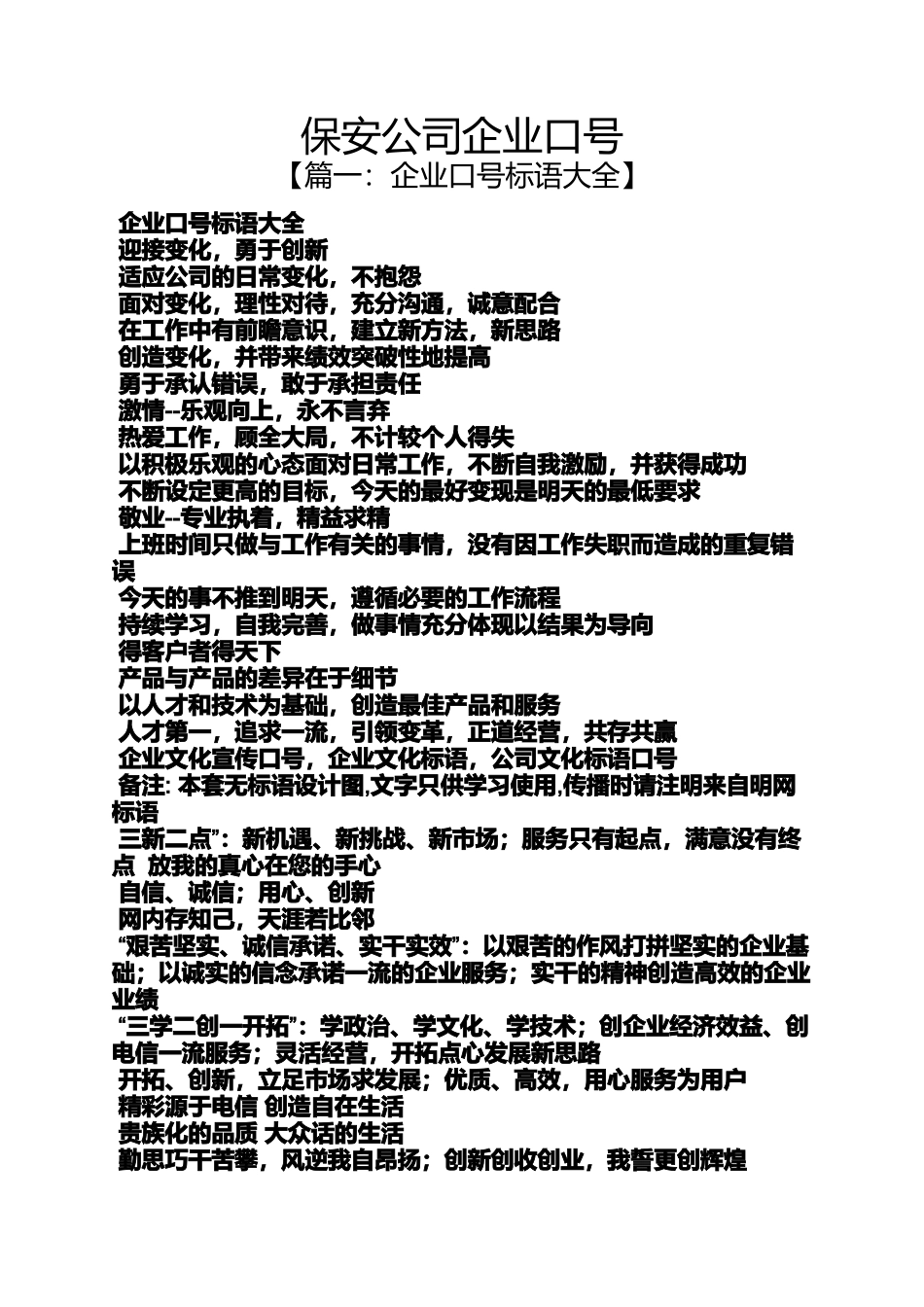 口号标语之保安公司企业口号_第1页