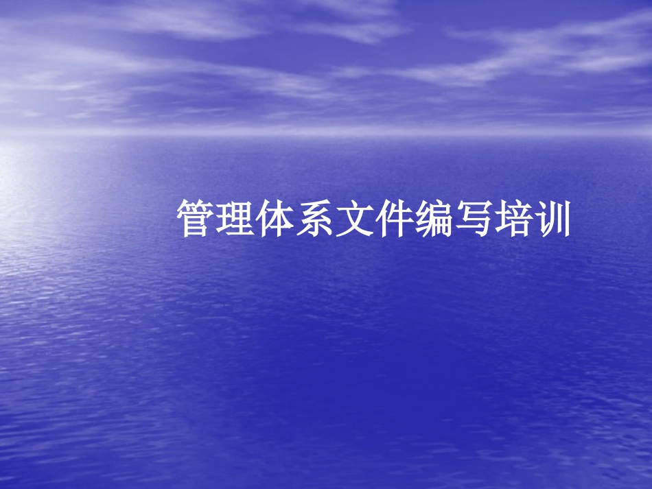 ISO9001文件编写培训教程_第1页