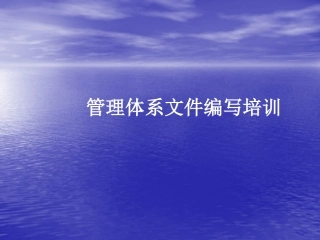 ISO9001文件编写培训教程