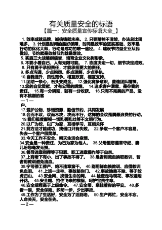 口号标语之有关质量安全的标语