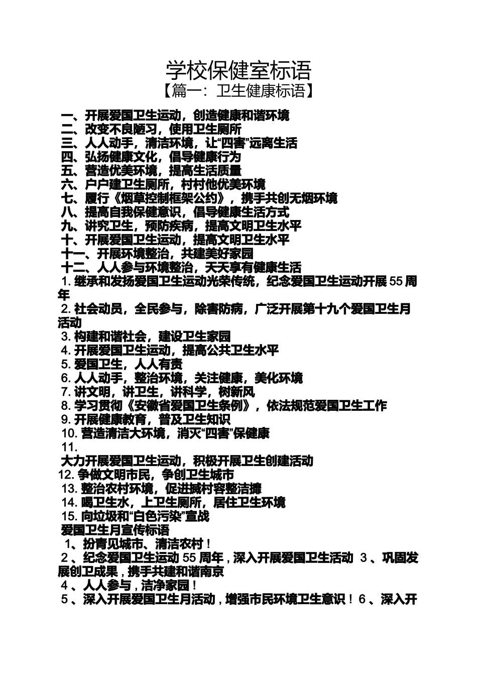口号标语之学校保健室标语_第1页