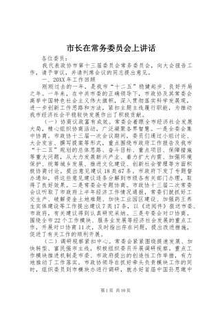 市长在常务委员会上致辞