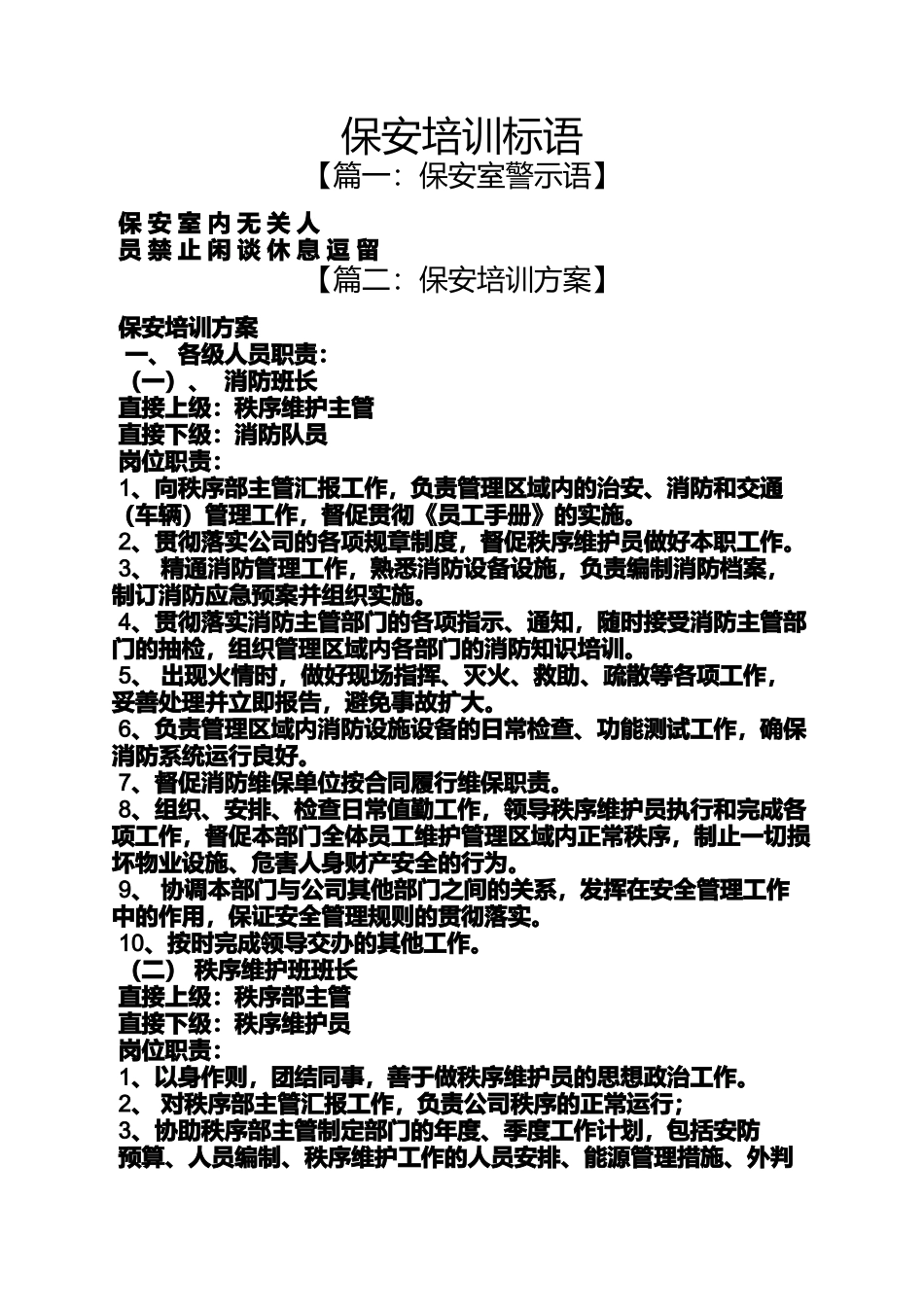 口号标语之保安培训标语_第1页