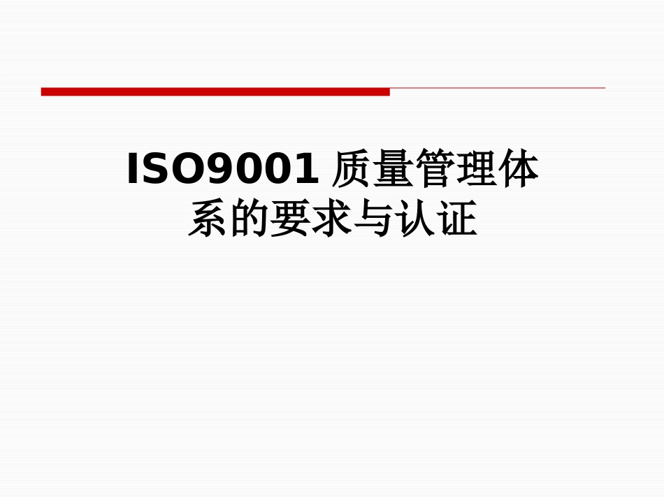 ISO9001质量管理体系的要求与认证_第1页