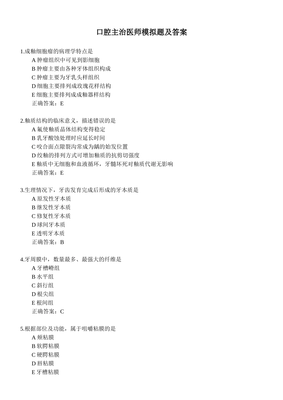 口腔主治医师模拟题及答案_第1页