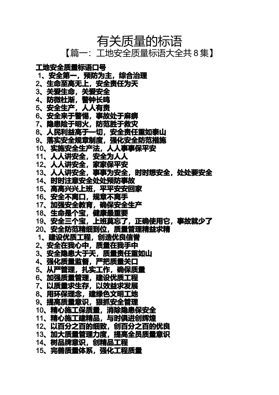 口号标语之有关质量的标语_第1页