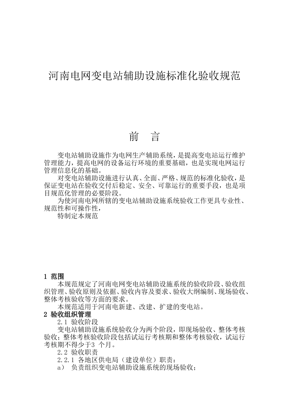 变电站辅助设施标准化验收规范_第1页