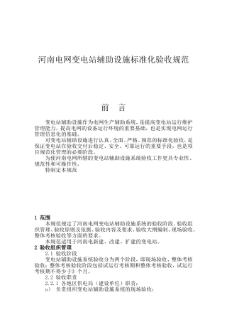 变电站辅助设施标准化验收规范