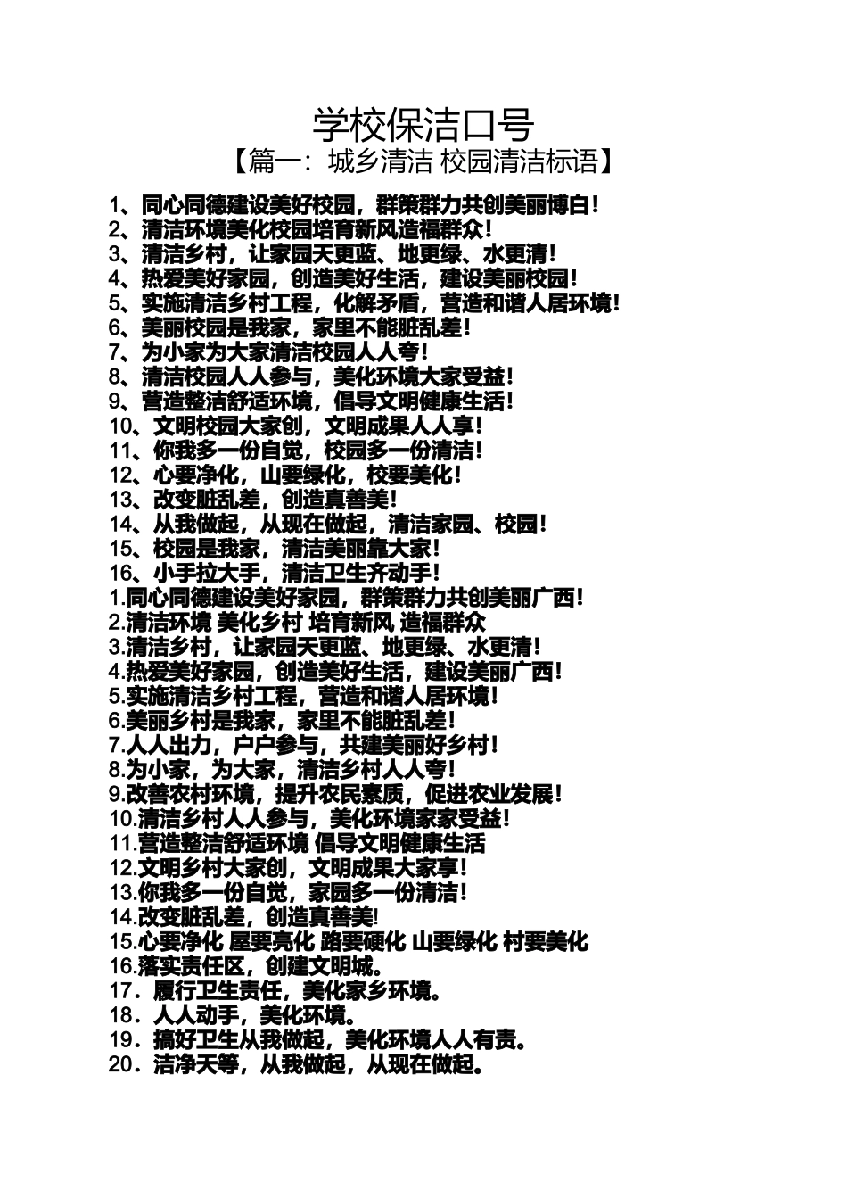 口号标语之学校保洁口号_第1页