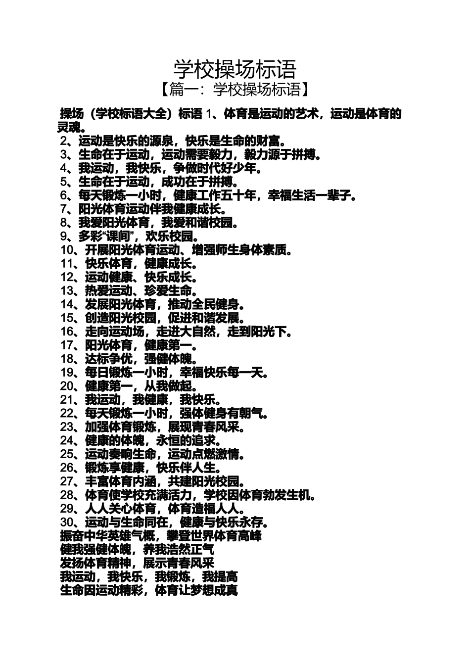 口号标语之学校操场标语_第1页