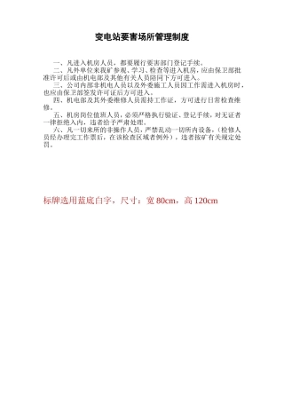 变电站各项规章制度