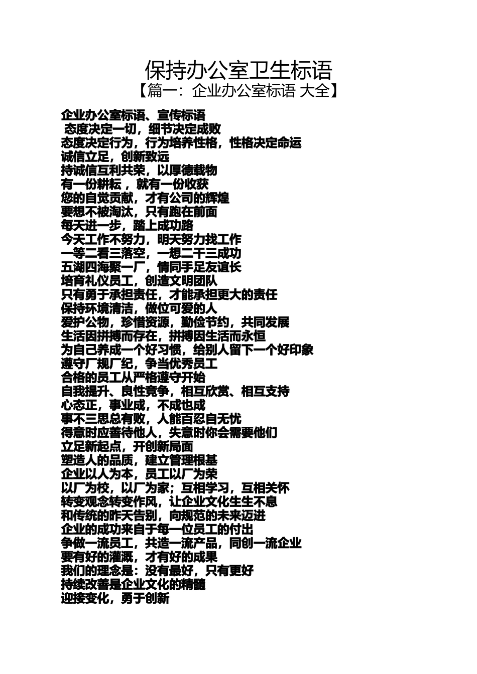 口号标语之保持办公室卫生标语_第1页