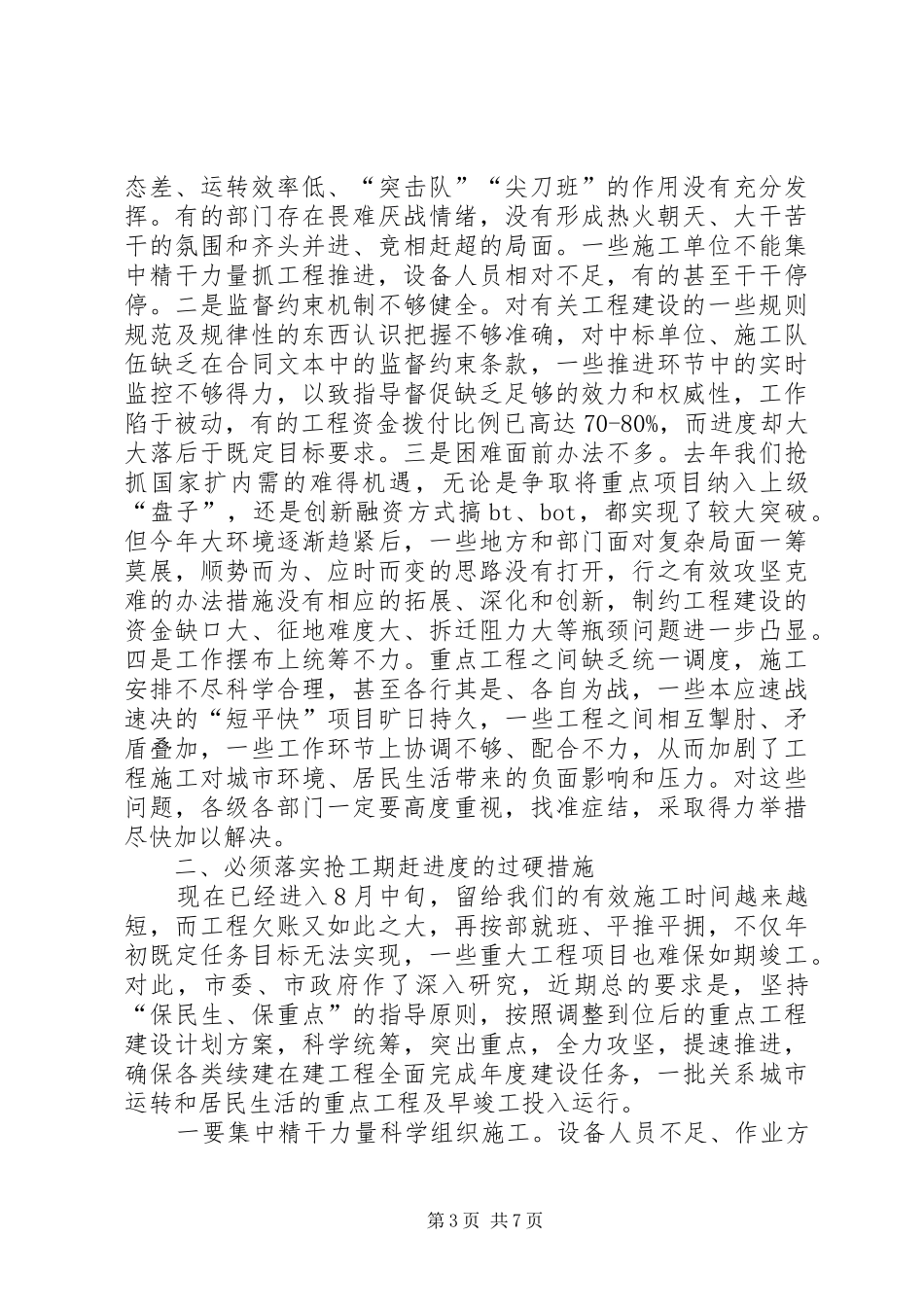市长在城建调度大会致辞_第3页