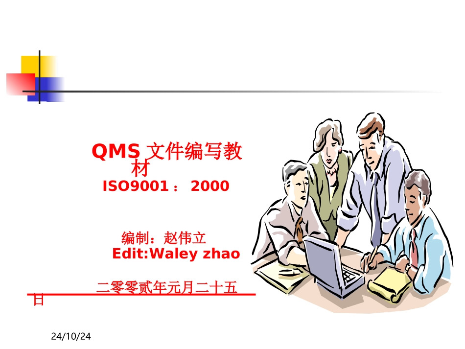 ISO9001质量管理体系文件编写与培训教程_第1页
