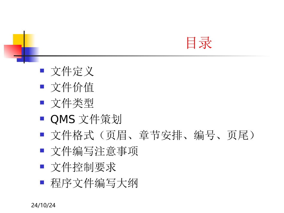 ISO9001质量管理体系文件编写与培训教程_第2页