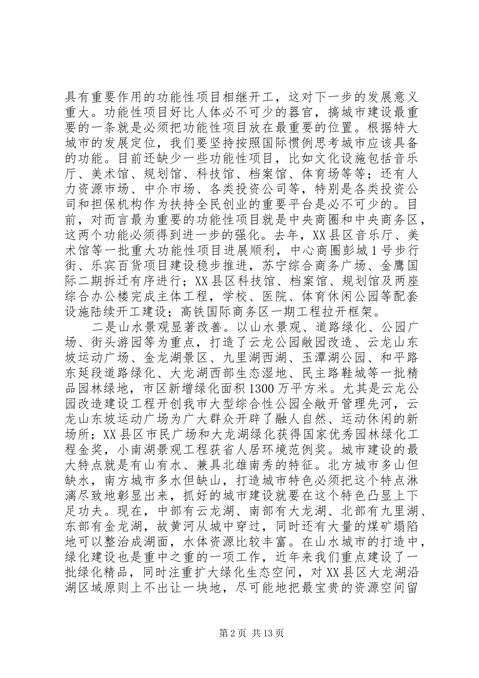 市长在城建重点工程推介会讲话_第2页