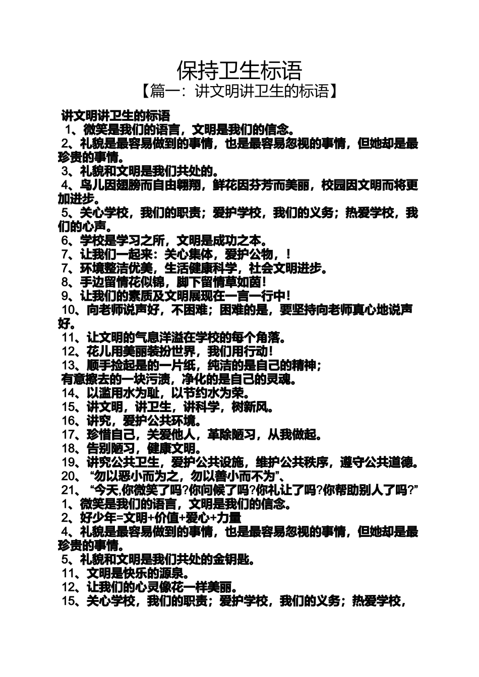口号标语之保持卫生标语_第1页