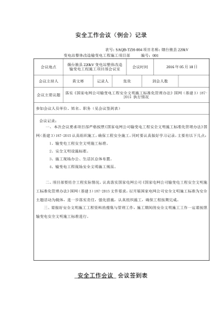 变电站工程安全例会