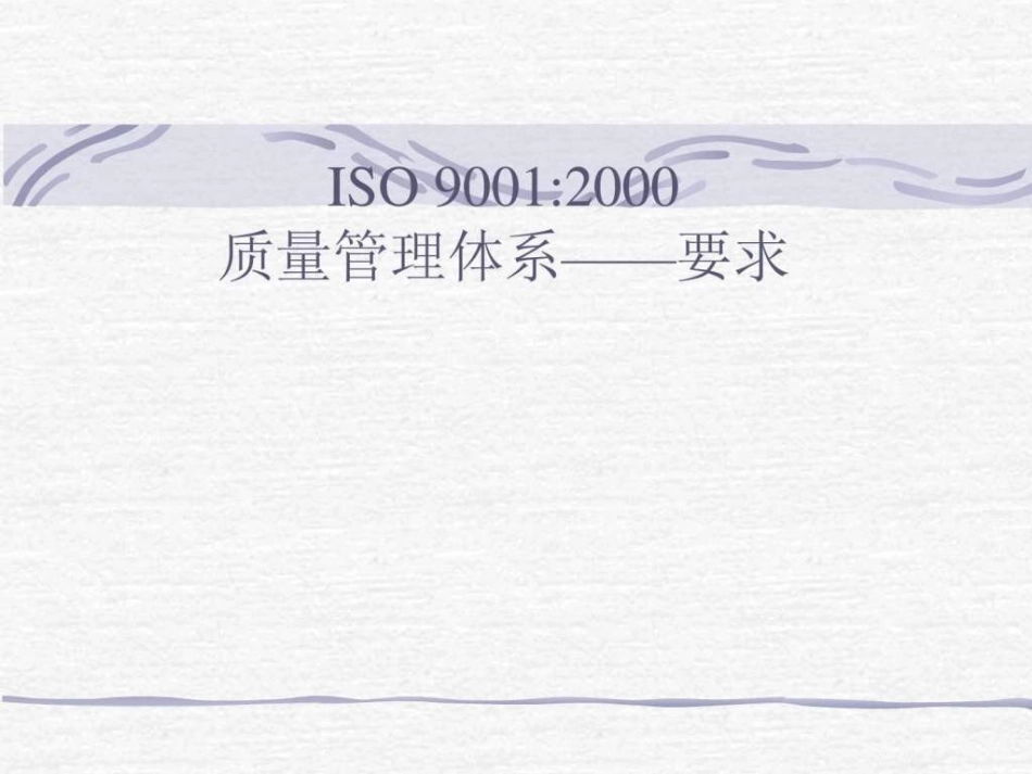 iso9001质量管理体系要求_第1页